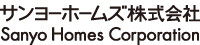 サンヨーホームズ株式会社(Sanyo Homes Corporation)