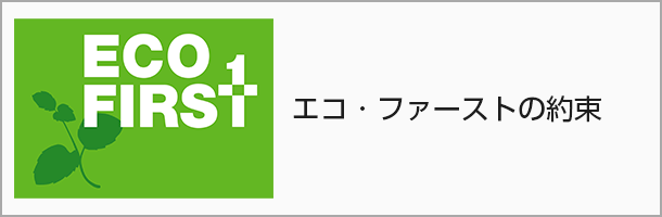 エコ・ファーストの約束