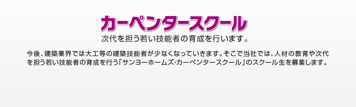 「サンヨーホームズ・カーペンタースクール」のスクール生を募集します。