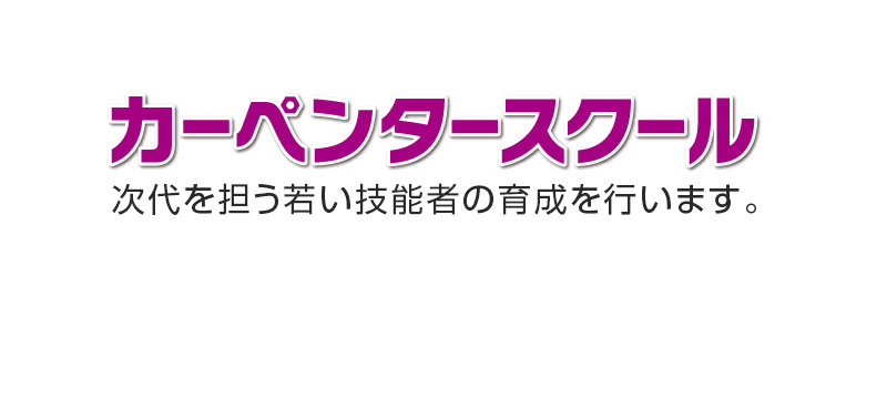 「サンヨーホームズ・カーペンタースクール」のスクール生を募集します