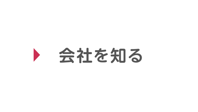 会社を知る