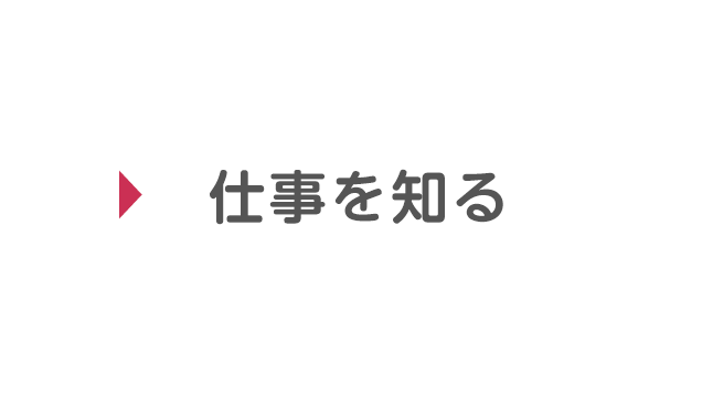 仕事を知る