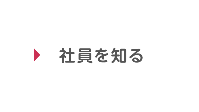 社員を知る