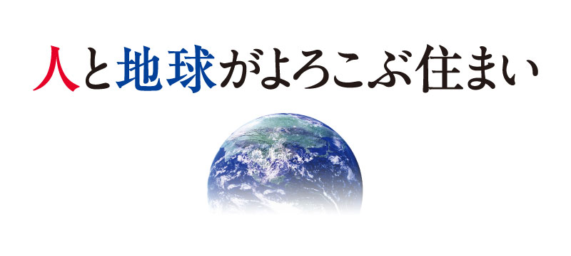 人と地球がよろこぶ住まい