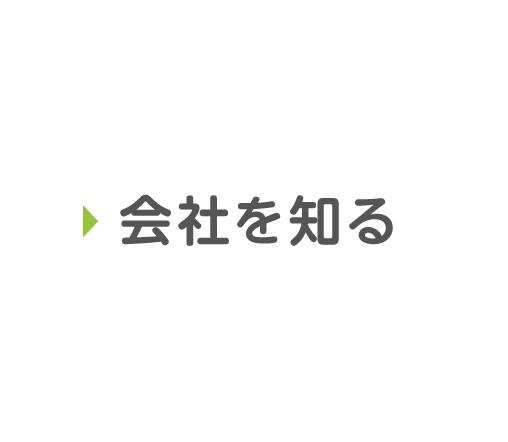 会社を知る