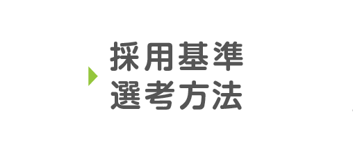 採用基準・選考方法