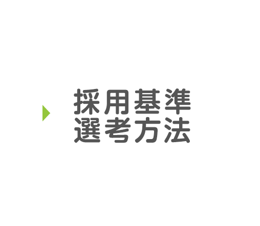 採用基準・選考方法