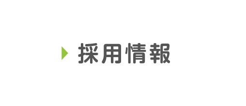 採用情報