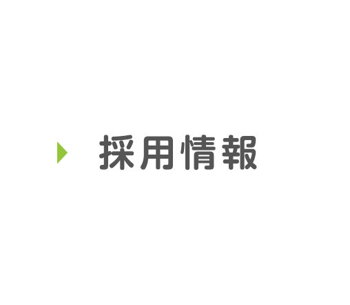 採用情報