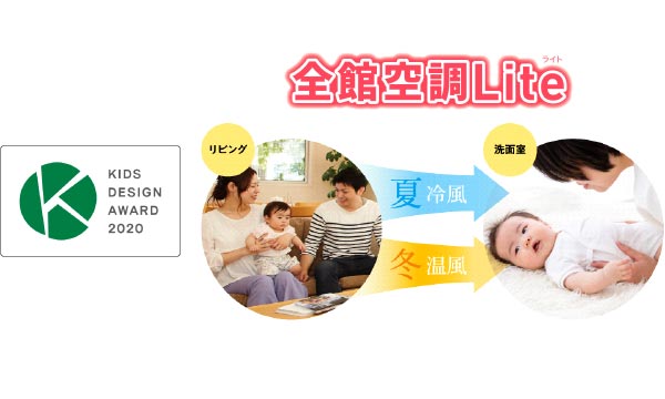 全館空調Lite(ライト)