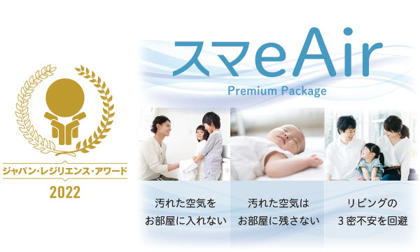 スマeAir・プレミアムパッケージ
