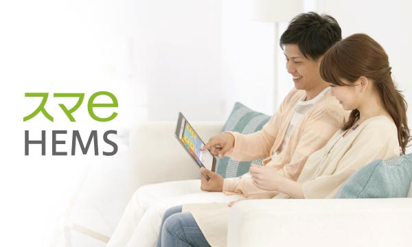 スマートハウス「スマe HEMS」
