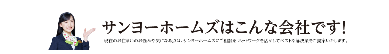 サンヨーホームズはこんな会社です！