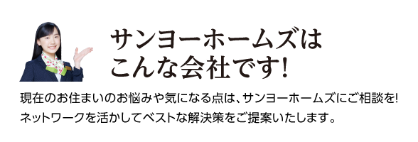 サンヨーホームズはこんな会社です！