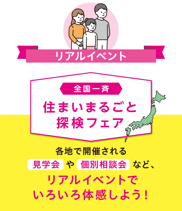 リアルイベント【見学会・個別相談会】