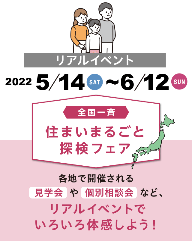 リアルイベント【見学会・個別相談会】