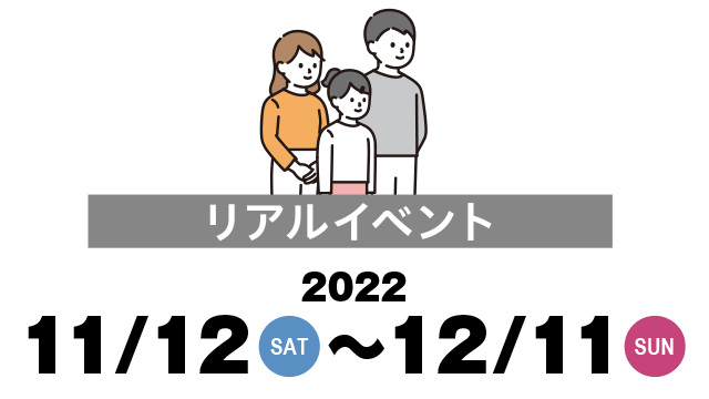 リアルイベント【見学会・個別相談会】