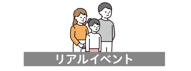 リアルイベント【見学会・個別相談会】