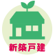 新築戸建