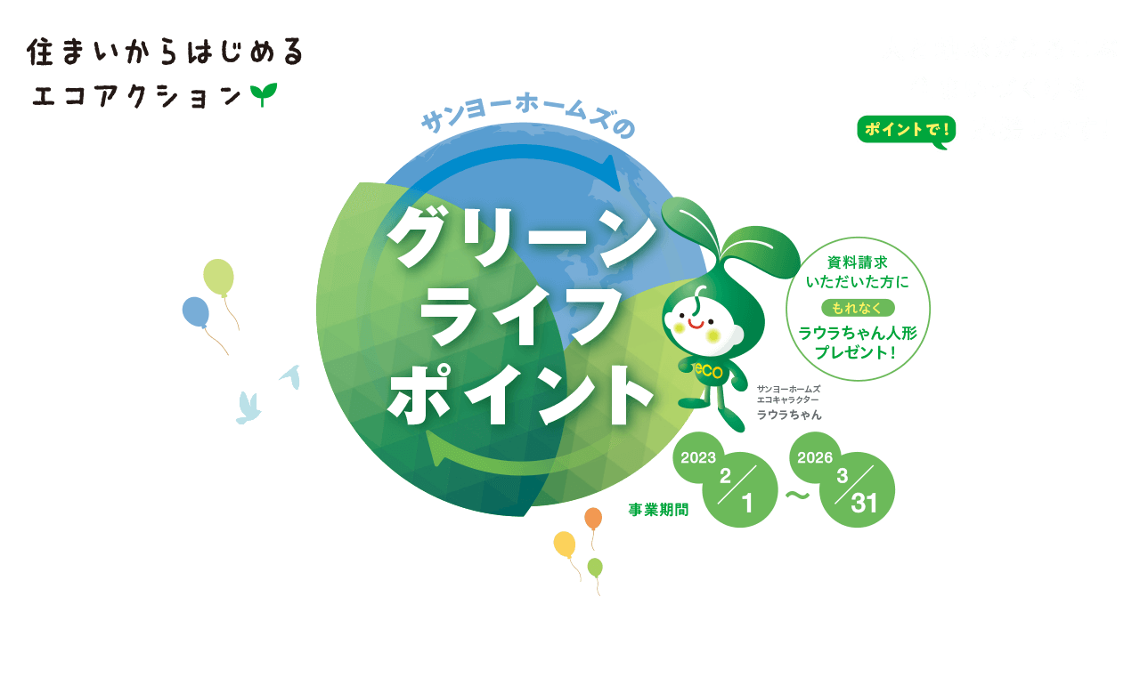 サンヨーホームズの「グリーンライフ・ポイント」