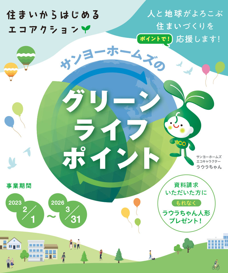 サンヨーホームズの「グリーンライフ・ポイント」