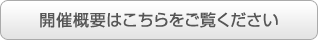 開催概要はこちらをご覧ください