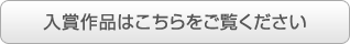 入賞作品はこちらをご覧ください