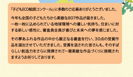 多数のご応募ありがとうございました。今年も全国の子どもたちから素敵な807作品が届きました。