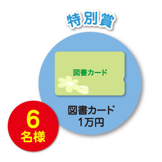 特別賞 6名様 図書カード1万円分