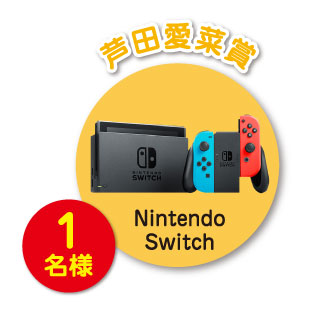 芦田愛菜賞 1名様 Nintendo Switch