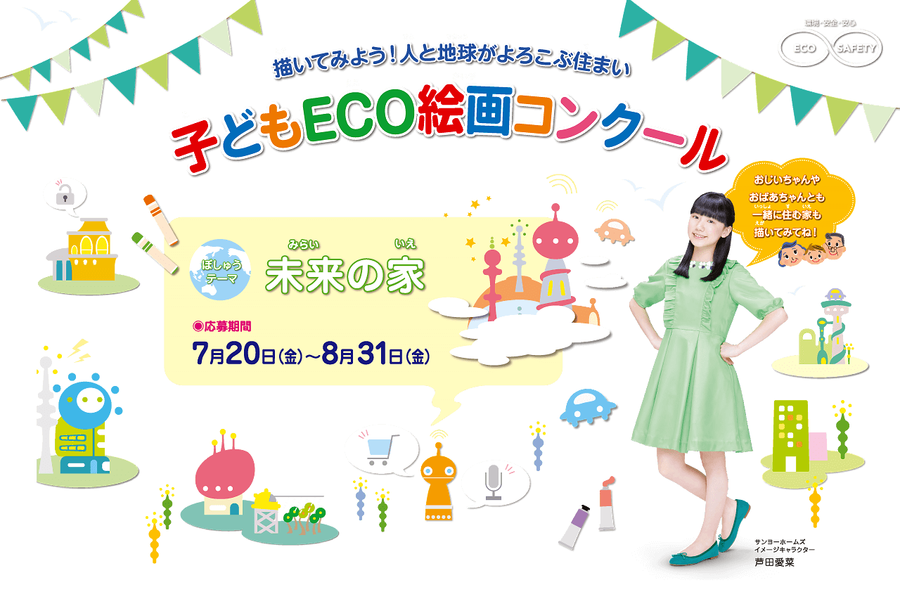 第15回 子どもECO絵画コンクール　●テーマ：「未来の家」　●募集期間：2018年7月20日(金)～8月31日(金)