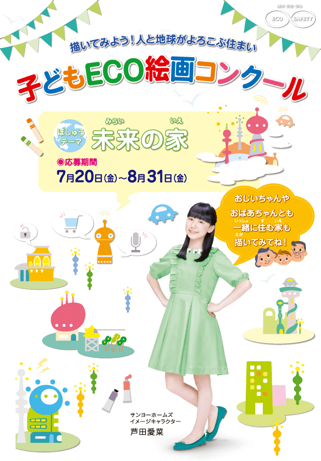 第15回 子どもECO絵画コンクール　●テーマ：「未来の家」　●募集期間：2018年7月20日(金)～8月31日(金)