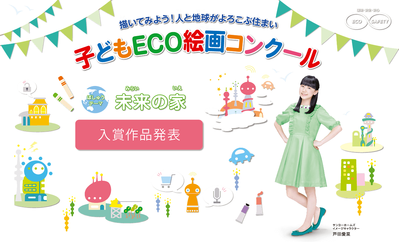 第15回 子どもECO絵画コンクール　●テーマ：「未来の家」　●入賞作品発表