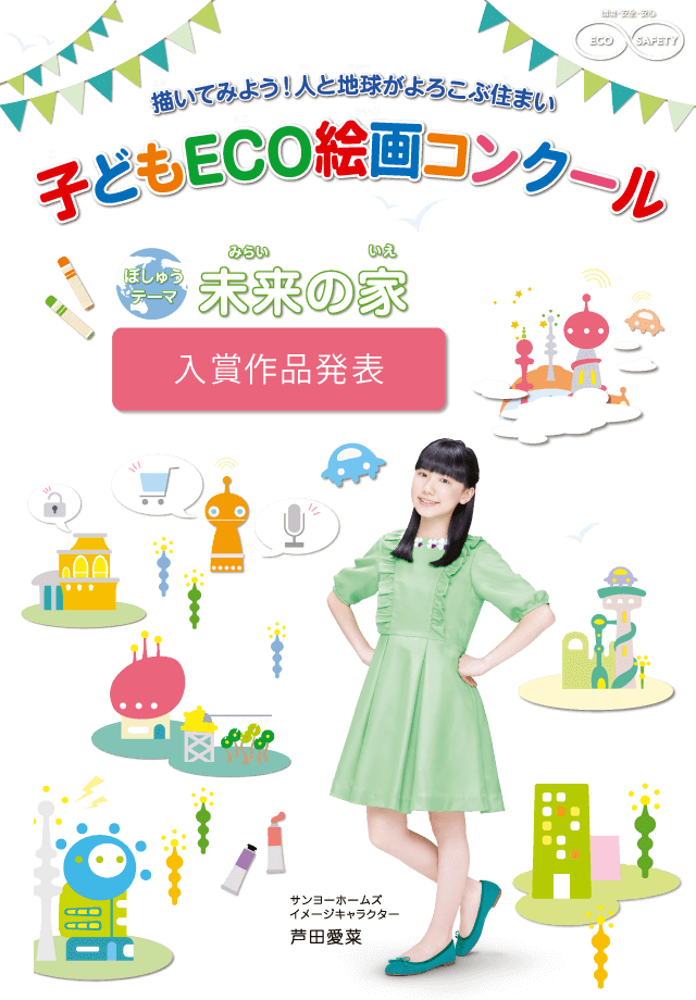 第１５回 子どもeco絵画コンクール 入賞作品発表 サンヨーホームズ株式会社