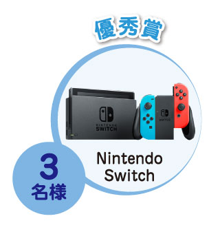 優秀賞 3名様 Nintendo Switch