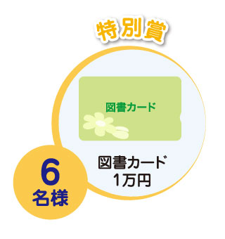 特別賞 6名様 図書カード1万円分