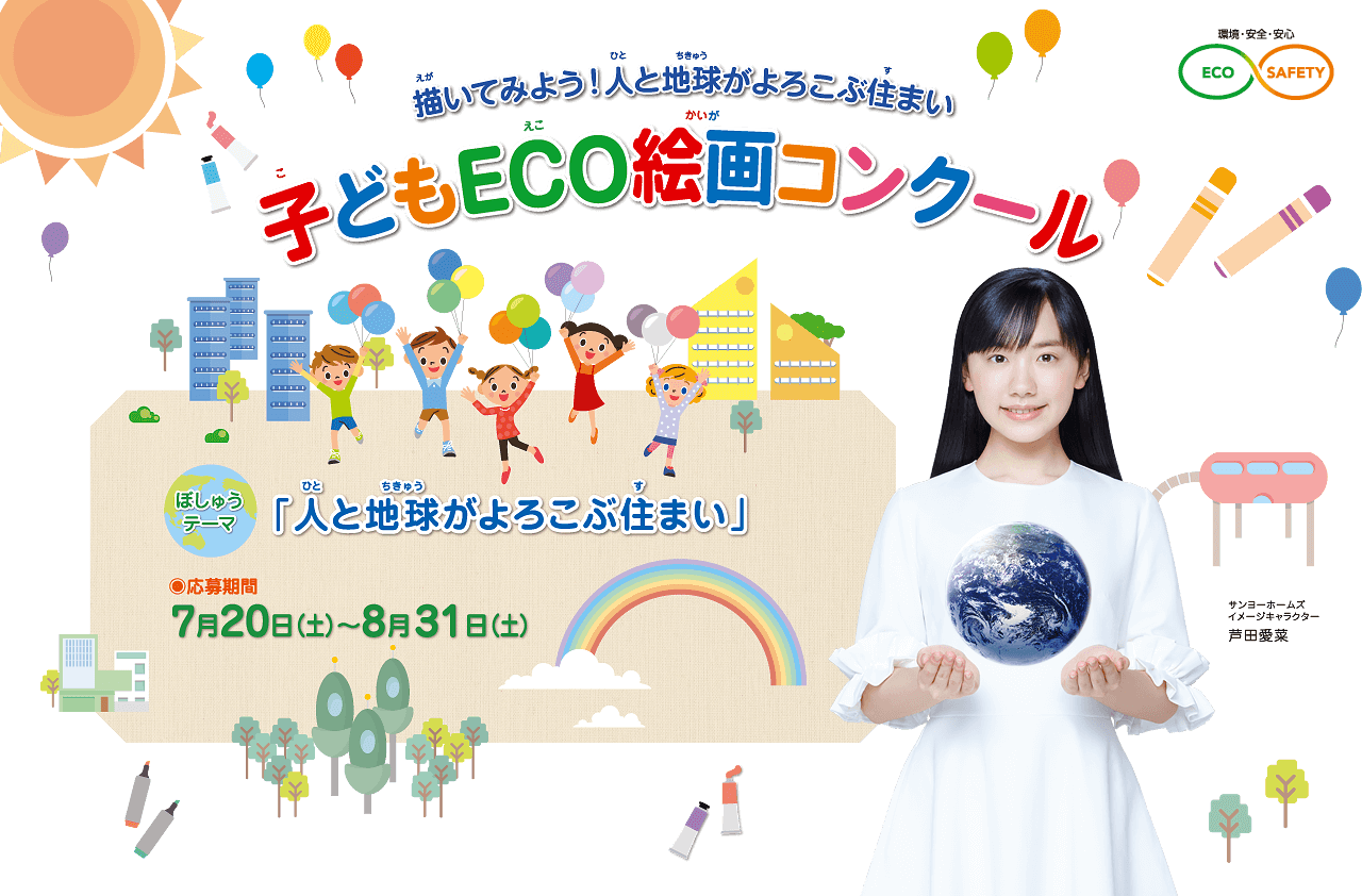 第16回 子どもECO絵画コンクール　●テーマ：「人と地球がよろこぶ住まい」　●募集期間：2019年7月20日(土)～8月31日(土)