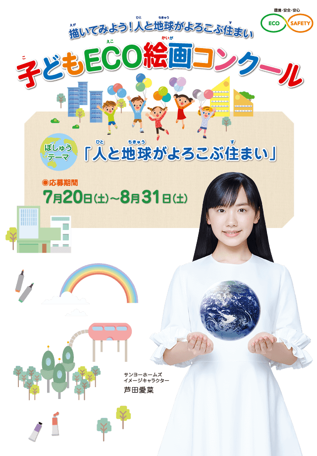 第16回 子どもECO絵画コンクール　●テーマ：「人と地球がよろこぶ住まい」　●募集期間：2019年7月20日(土)～8月31日(土)