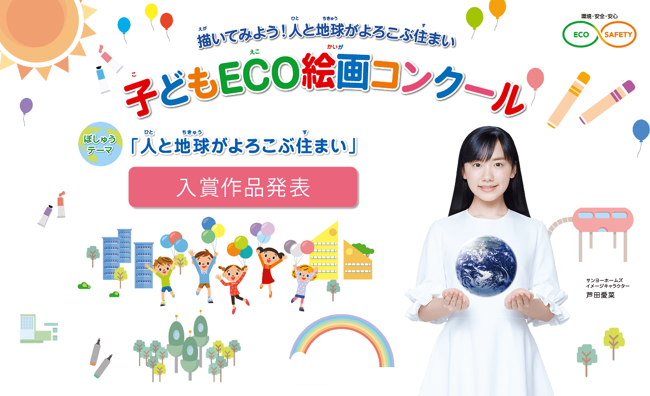 第16回 子どもECO絵画コンクール　●テーマ：「人と地球がよろこぶ住まい」　●入賞作品発表