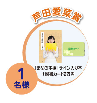 芦田愛菜賞 1名様 「まなの本棚」サイン入り本＋図書カード2万円