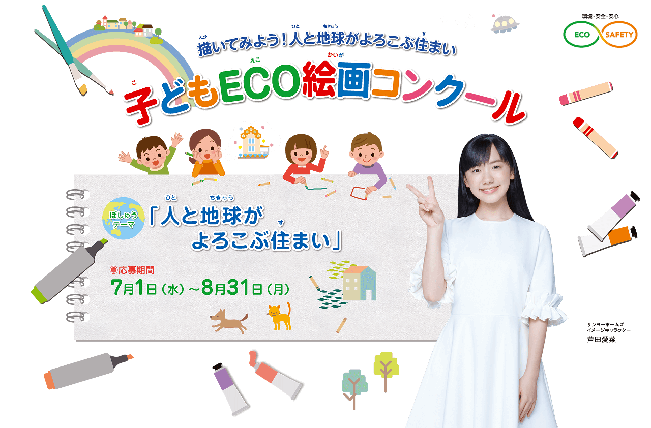 第17回 子どもECO絵画コンクール　●テーマ：「人と地球がよろこぶ住まい」　●募集期間：2020年7月1日(水)～8月31日(月)