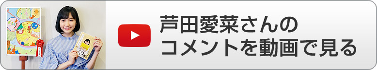 芦田愛菜さんのコメント動画