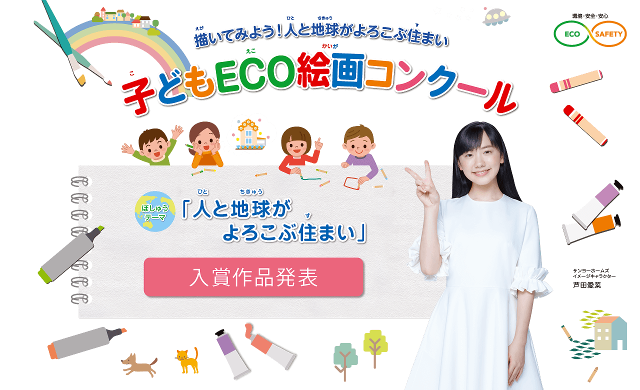 第17回 子どもECO絵画コンクール　●テーマ：「人と地球がよろこぶ住まい」　●入賞作品発表