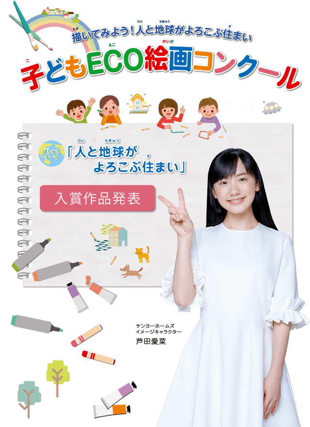 第17回 子どもECO絵画コンクール　●テーマ：「人と地球がよろこぶ住まい」　●入賞作品発表