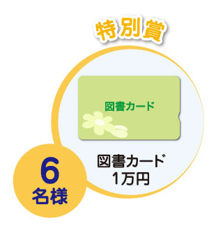 特別賞 6名様 図書カード1万円分