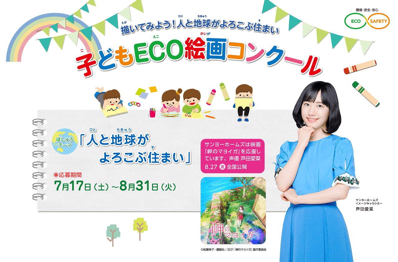 第18回 子どもECO絵画コンクール　●テーマ：「人と地球がよろこぶ住まい」　●募集期間：2021年7月17日(土)～8月31日(火)