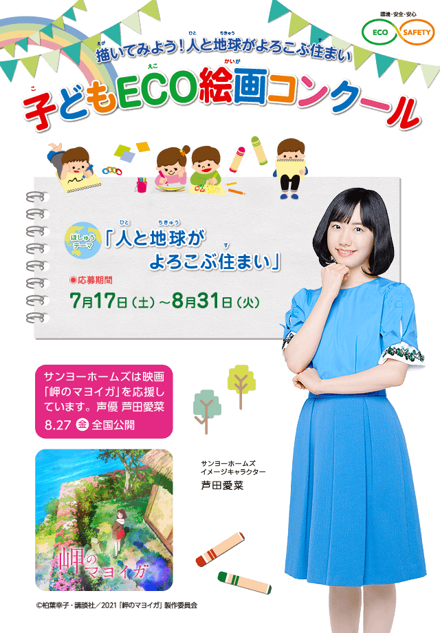 第18回 子どもECO絵画コンクール　●テーマ：「人と地球がよろこぶ住まい」　●募集期間：2021年7月17日(土)～8月31日(火)