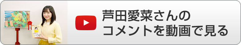 芦田愛菜さんのコメント動画