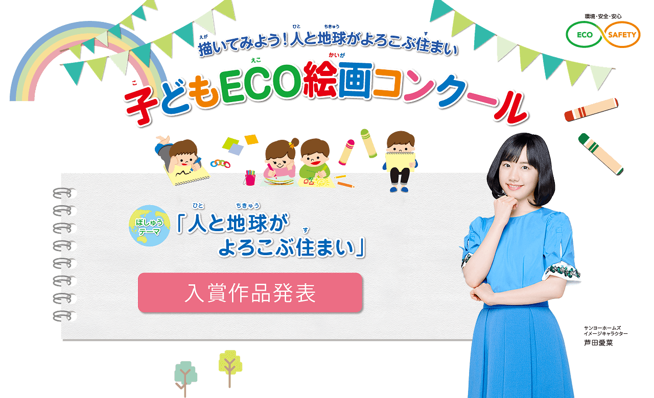 第18回 子どもECO絵画コンクール　●テーマ：「人と地球がよろこぶ住まい」　●入賞作品発表