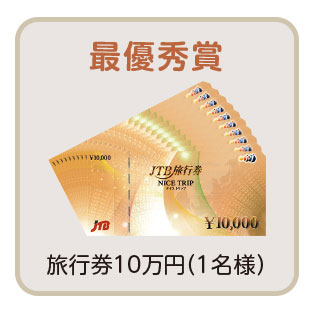 最優秀賞 1名様 旅行券10万円分